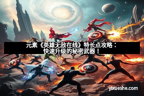 元素《英雄无敌在线》特长点攻略：快速升级的秘密武器！